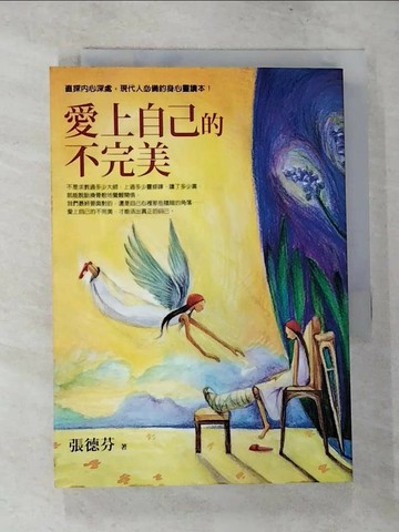 【書寶二手書T5／心靈成長_VJT】愛上自己的不完美_張德芬