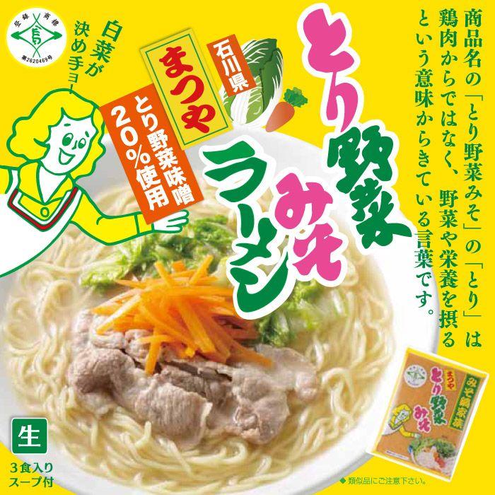 箱入まつやとり野菜みそラーメン(大) 味噌ラーメン