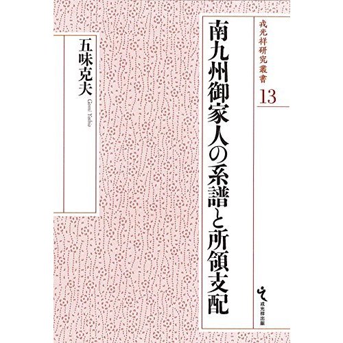 南九州御家人の系譜と所領支配 (戎光祥研究叢書 13)