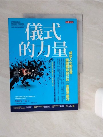 【書寶二手書T6／心理_Z3F】儀式的力量：成功人士的日常──個個都有自己的一套標準動作_泰瑞莎‧張,  洪世民