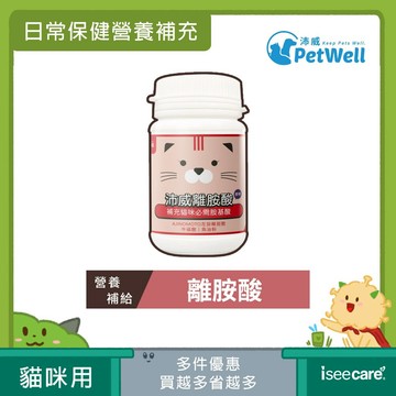 沛威 PetWell 離胺酸 (60g/罐) 寵物保健品 貓咪營養品 貓用 日常保健【iseecare】愛喜康嚴選