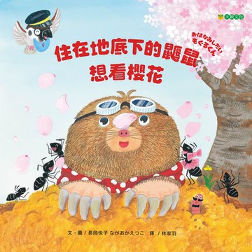【電子書】住在地底下的鼴鼠想看櫻花