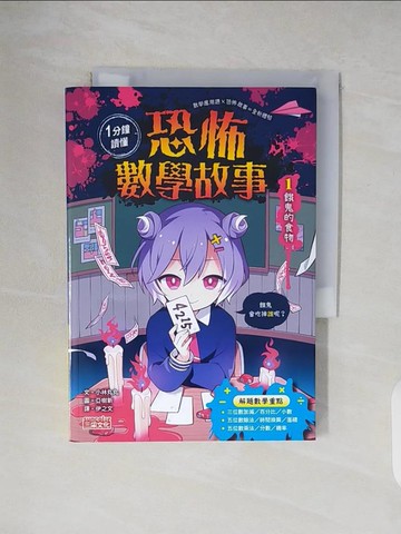 【書寶二手書T7／兒童文學_V22】1分鐘讀懂 恐怖數學故事1：餓鬼的食物_亞樹新（?樹新）