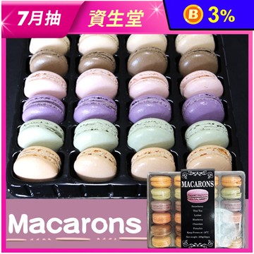 Macaron法式經典馬卡龍禮盒(24入/盒) 6口味綜合馬卡龍 甜點 下午茶