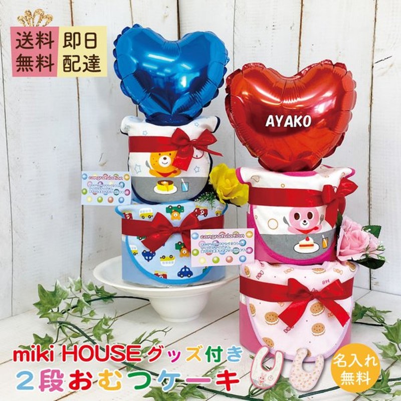 おむつケーキ 出産祝い ミキハウス 男 女 オムツケーキ 名入れ Mikihouse 通販 Lineポイント最大0 5 Get Lineショッピング