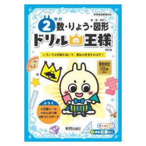 ドリルの王様２年の数・りょう・図形