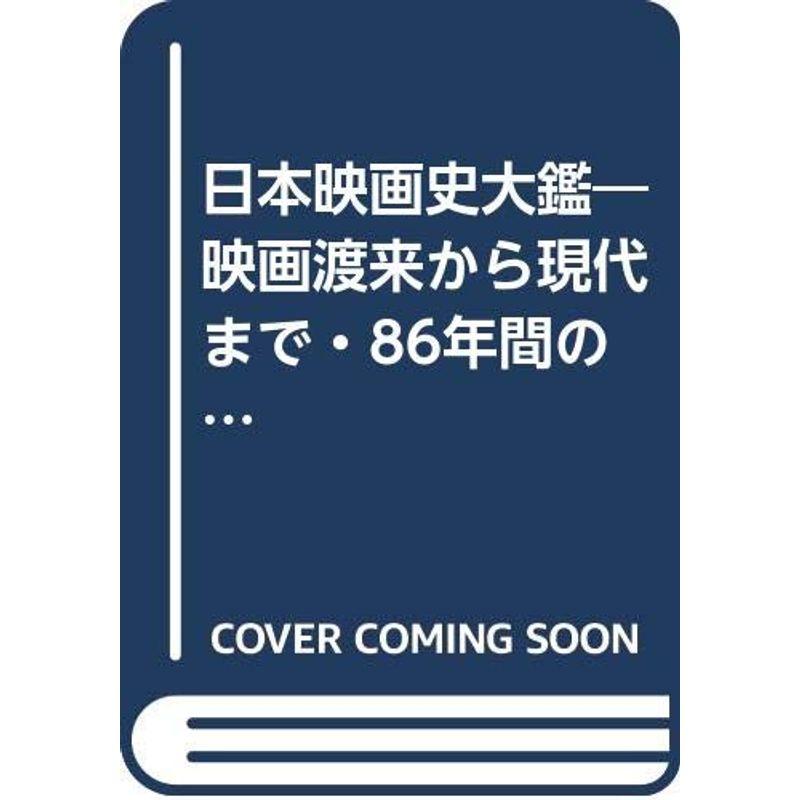 日本映画史大鑑?映画渡来から現代まで・86年間の記録