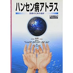 ハンセン病アトラス―診断のための指針