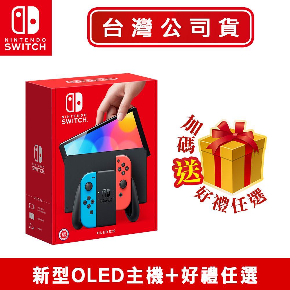 任天堂Switch 新型OLED款式主機電光紅藍(台灣公司貨)推薦| PChome 24h