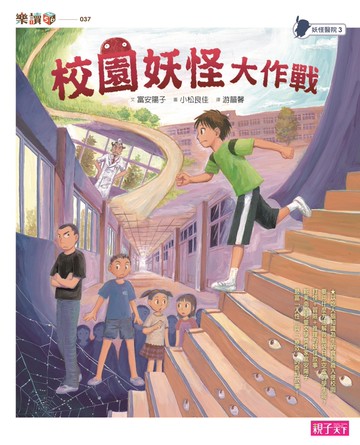 妖怪醫院3：校園妖怪大作戰