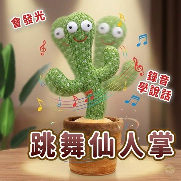 🔥隔日到貨🔥跳舞仙人掌 唱歌仙人掌 仙人掌娃娃 扭扭仙人掌 惡搞 整人 聖誕 生日 兒童節 交換禮物