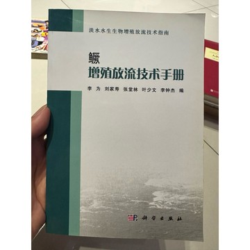 【823G-7箱】二手書📕七成新/絕版，《鱖 增殖放流技術手冊》，李為 劉家壽 張堂林 2014年1月版，臻品齋書店
