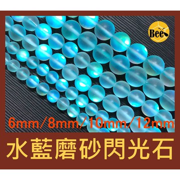＊蜂窩串珠材料＊DIY 水藍色磨砂閃光石圓珠 6.5mm、8mm、10mm、12mm
