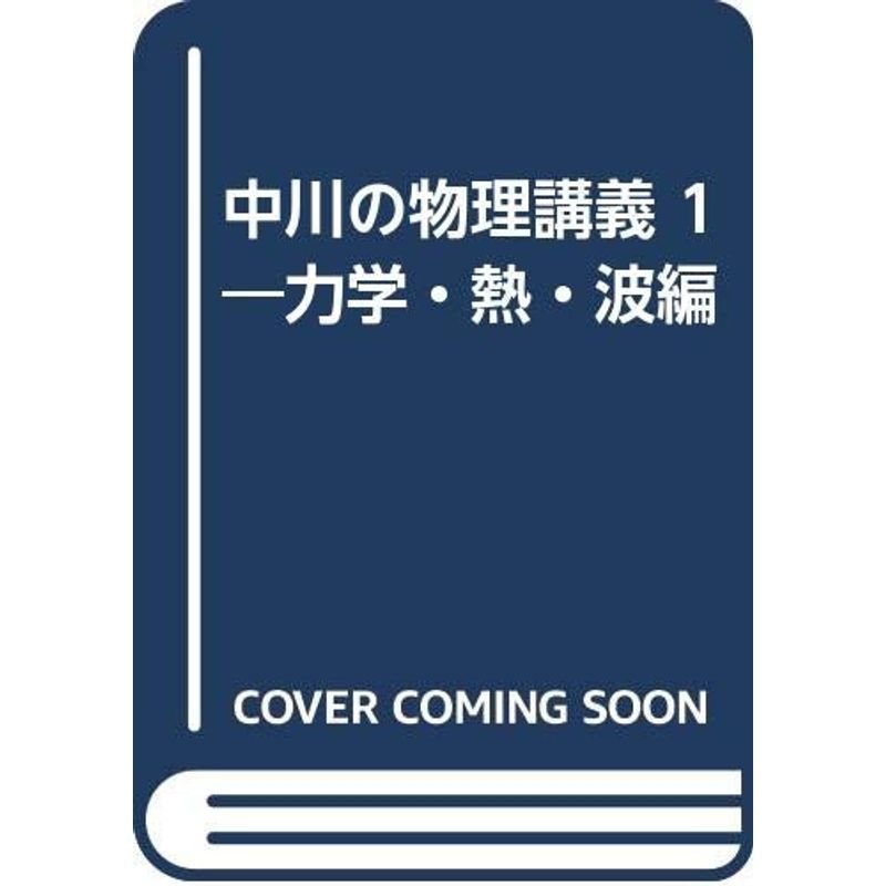 中川の物理講義 1?力学・熱・波編