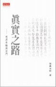 真實之路：慈濟年輪與宗門[二手書_普通]