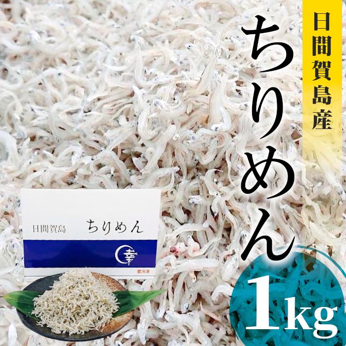 ちりめん 1kg 日間賀島産 お取り寄せ ちりめんじゃこ 1キロ ご飯のお供：i05