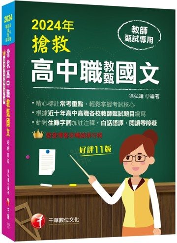 2024【精心標註常考重點】搶救高中職教甄國文［十一版］［高中‧高職教師甄試專用[二手書_良好]