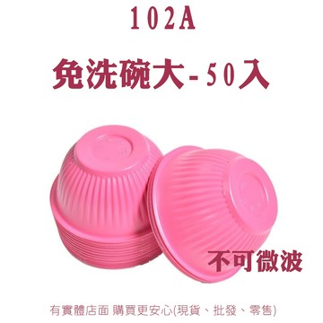 【台灣現貨🔥免運🔥24H出貨】免洗餐具 免洗碗 塑膠碗耐熱 102A 免洗碗-50入 塑膠碗 pp碗 塑膠紅碗 興雲網購