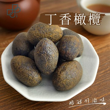 【丁香橄欖】古早味蜜餞 果乾零食 傳統鹹甜 回甘耐嚼