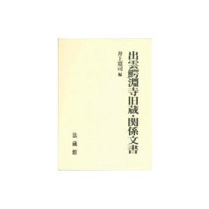 出雲鰐淵寺旧蔵・関係文書   井上寛司  〔本〕