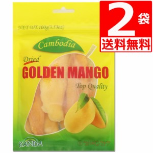 ゴールデンマンゴー(ドライマンゴー)　100g×2袋　[送料無料] カンボジア産 ドライフルーツ 至福の味でリピーター続出