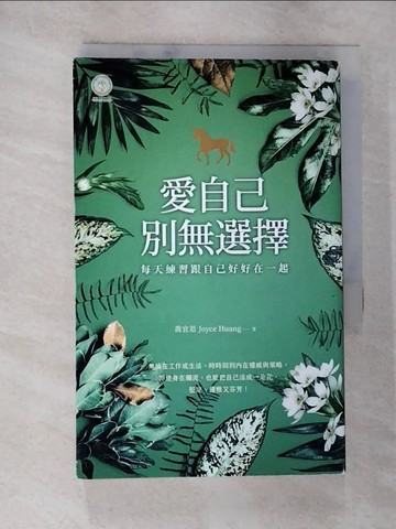 【書寶二手書T3／心理_SPP】愛自己，別無選擇：每天練習跟自己好好在一起【人類圖氣象報告．暢銷新編珍藏版】_喬宜思（Joyce Huang）