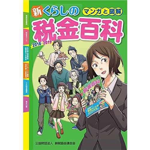 マンガと図解 新・くらしの税金百科 2018-2019