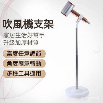 【新品上市】多功能吹風機支架 懶人吹風機支架 吹風機架 吹風機收納架 懶人支架 吹風機支架 兩種高度 現貨