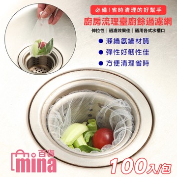 [滿額免運] 廚房流理臺廚餘過濾網 水槽過濾網 排水孔過濾網 100入/包(mina百貨) 【F0458】