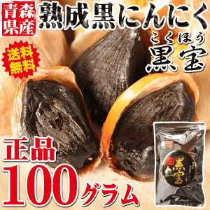 1044円⇒780円！青森熟成黒にんにく 100g 送料無料 約14日分 国産 黒ニンニク 黒宝【黒にんにく 10