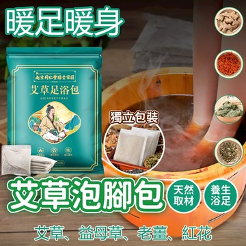 草本泡腳包 舒緩足浴包 足浴調理包 草本足浴 泡腳粉包 老薑泡腳包 老薑驅濕氣 寒氣 手腳冰冷 足浴養生 助眠 舒壓