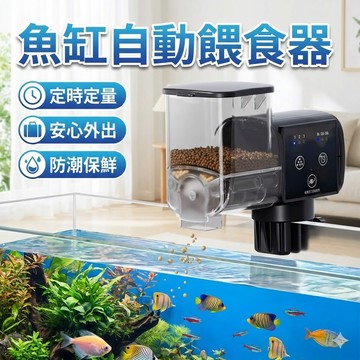 魚缸自動餵食器 自動投食器 全自動餵魚機
