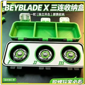 BEYBLADE X 系列 三連式收納盒 3D 列印爆旋陀螺收納箱 攜帶型獨立開格對戰陀螺配件收納盒 便攜獨立開合