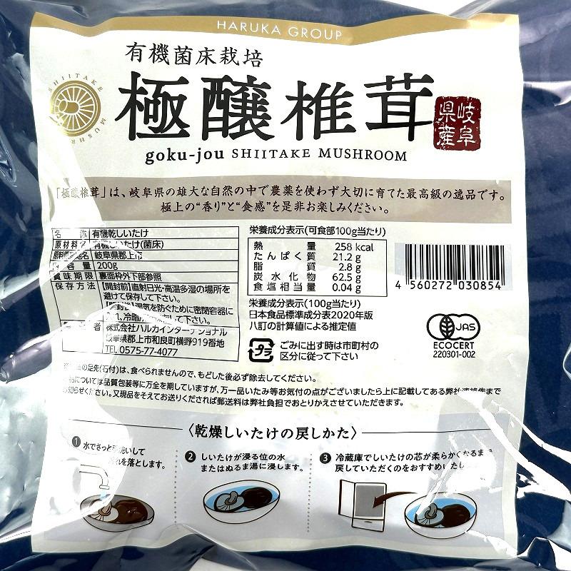 岐阜県産 有機 菌床乾燥椎茸 極醸 200g Organic Dried Mushrooms