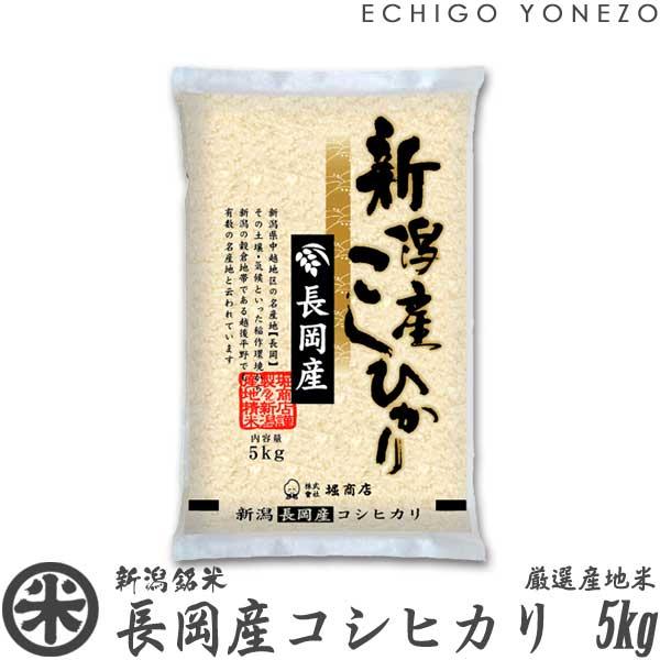 [新米 令和5年産] 長岡産コシヒカリ 厳選産地米 5kg (5kg×1袋) 新潟米 お米 白米 新潟県産 こしひかり 送料無料 ギフト対応