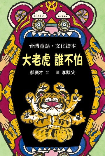 大老虎 誰不怕[二手書_近全新]