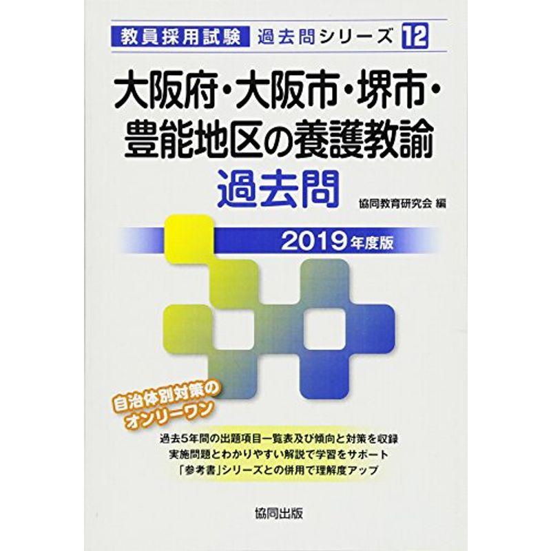 大阪府・大阪市・堺市・豊能地区の養護教諭過去問 ２０２１年度版/協同 ...