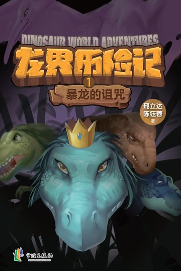 【電子書】暴龙的诅咒