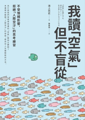 【電子書】我讀「空氣」但不盲從：不受情緒影響，拒絕「人際空汙」的思考練習