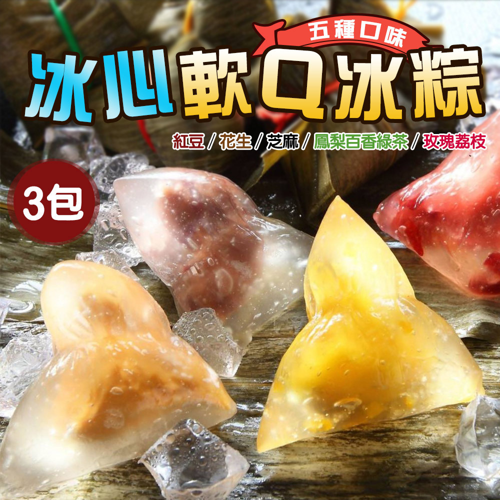 【禾鴻】日式軟Q甜心冰粽3包