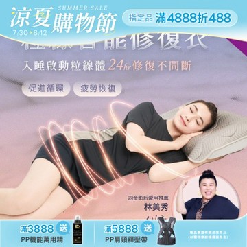 【PP石墨烯】石墨烯 粒線智能修復衣 3件組 _ 醫師X博士雙專業推薦
