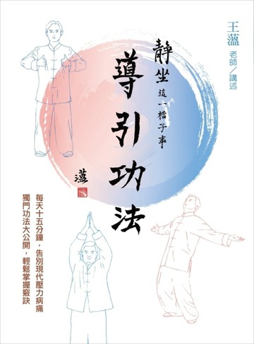靜坐這一檔子事（2）：導引功法[二手書_普通]