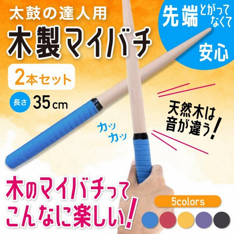 太鼓の達人 マイバチ 青 ２本セット 万能型 グリップ スイッチ 滑り止め