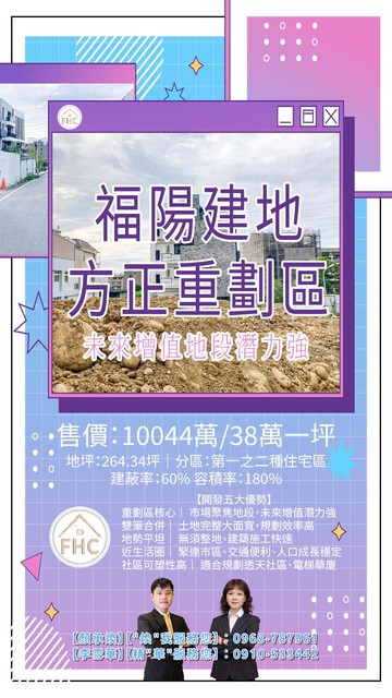 ️賞【福陽重劃區】建地方正｜投報社區規劃FHC｜台中市豐原區福陽段