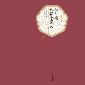 【有聲書】莫泊桑短篇小说选