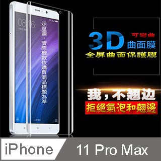 iPhone 11 Pro Max 貼 iPhone 11 Pro Max / XS MAX軟性3D曲面全屏版 防刮高清膜螢幕保護貼 ==可彎曲全屏版==