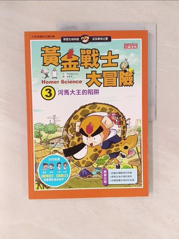 【書寶二手書T1／少年童書_YZZ】黃金戰士大冒險3-河馬大王的陷阱_Gomdori Co