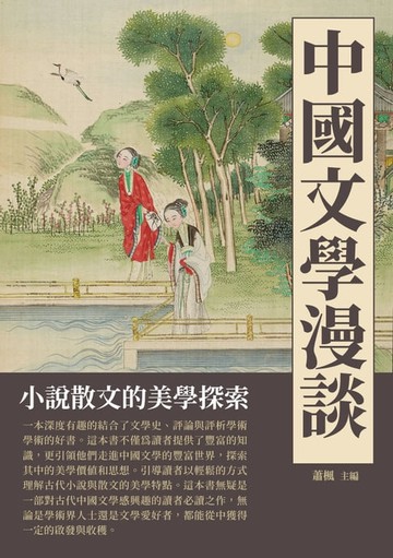 【電子書】中國文學漫談：小說散文的美學探索