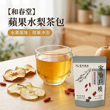 【和春堂】蘋果水梨茶包 5入 潤喉茶 養生茶包 水果茶包 蘋果茶 雪梨茶 護嗓保養 喉嚨乾燥 無咖啡因水果茶 捷羚商行