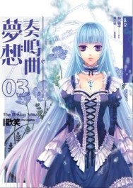 夢想奏鳴曲（3）：歡笑[二手書_良好]